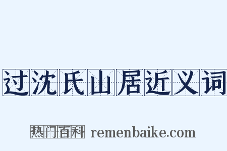 过沈氏山居近义词是什么意思的图片